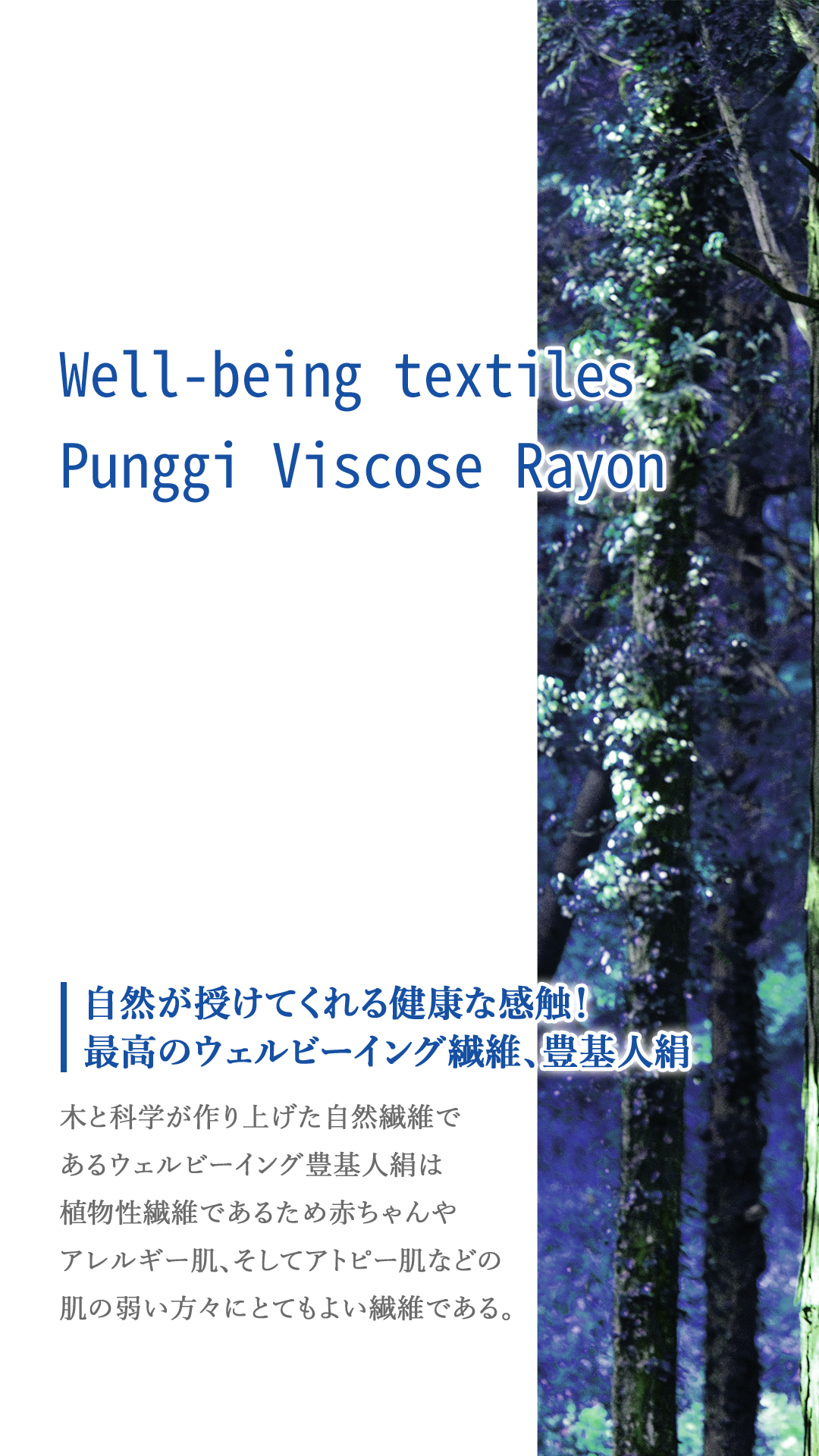 自然が授けてくれる健康な感触！