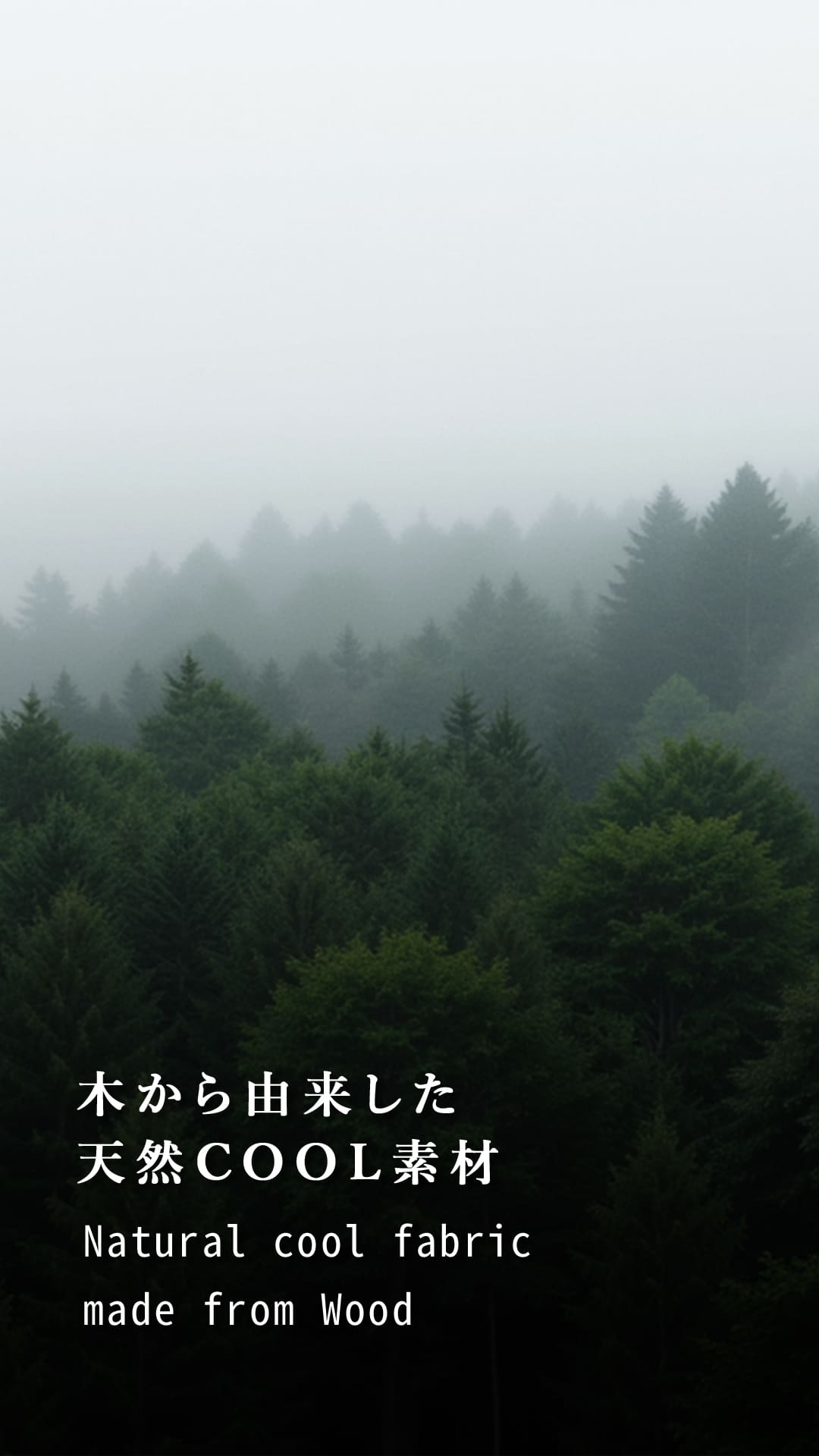 木から由来した天然COOL素材
