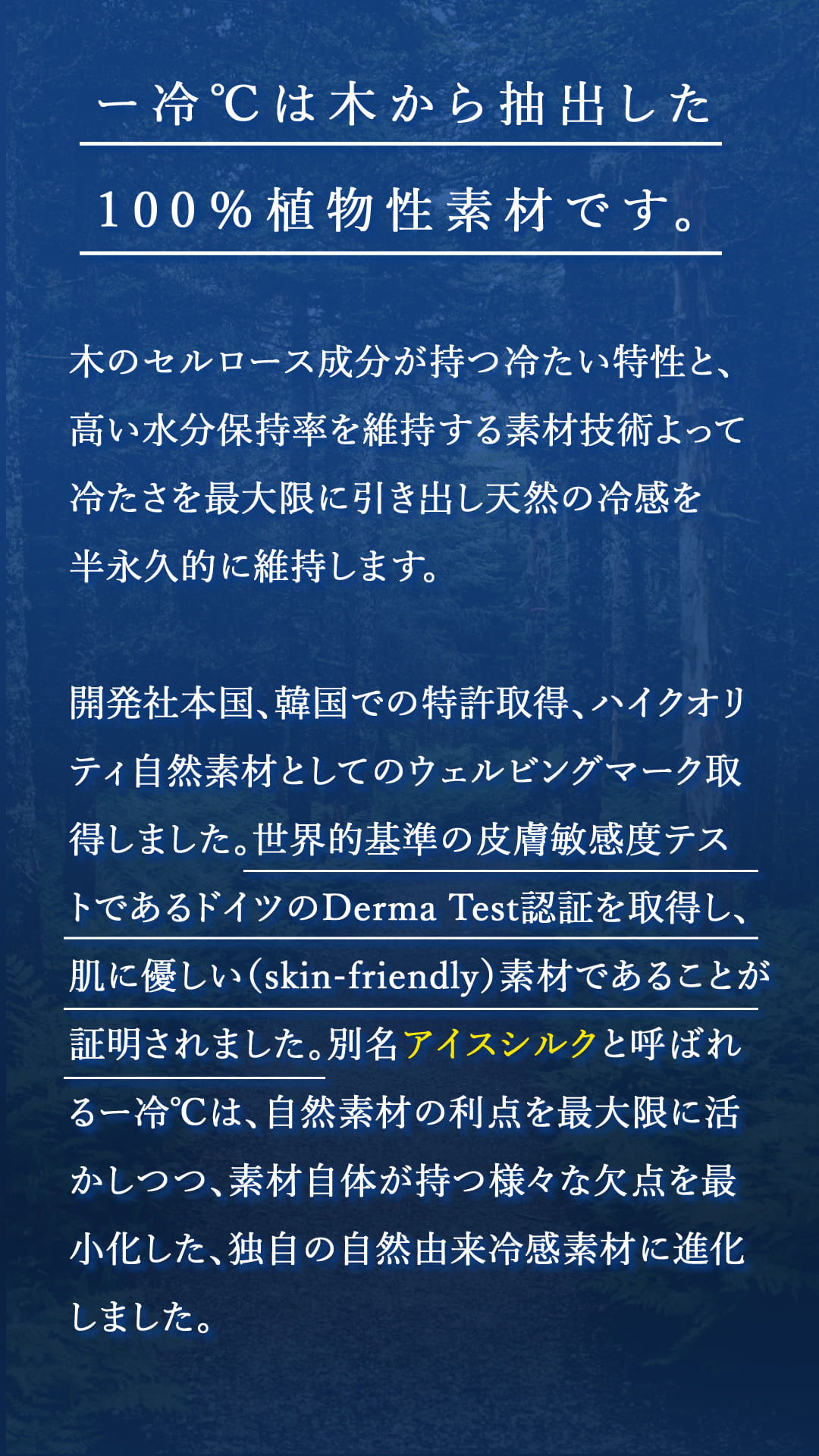 ー冷℃は木から抽出した100％植物性素材です。