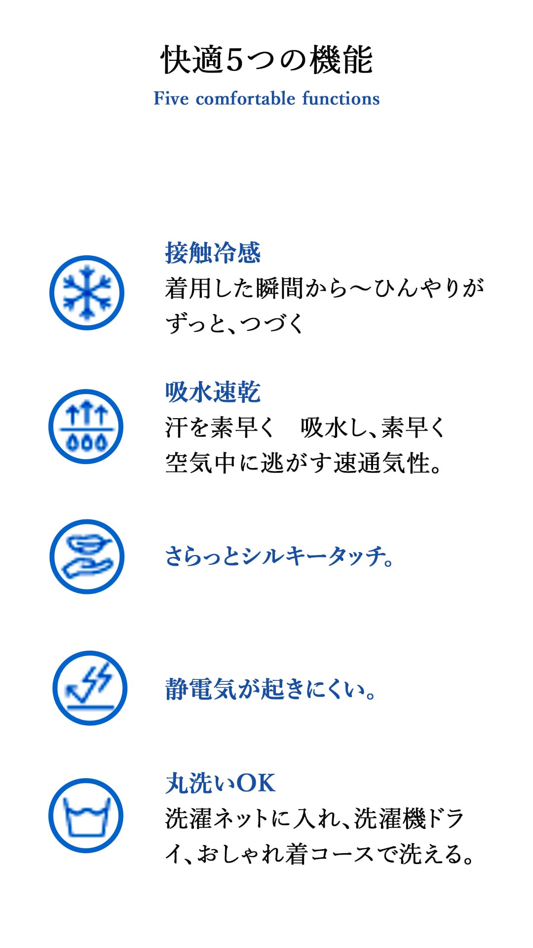 快適５つの機能